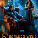 «Опальная жена дракона» Наталья Кошка