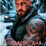 «Подарок для (с)нежного Зверя» Ольга Шо, Алекс Аурум