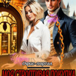 «Моя строптивая покупка дракон. Офис-портал» Мартиша Риш