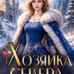 «Хозяйка Севера. Отверженная жена дракона» Марго Арнелл