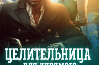«Целительница для упрямого генерала, или Ты пожалеешь, бывший» Анна Солейн