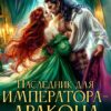 «Наследник для императора-дракона. Право первой ночи» Екатерина Гераскина