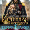 «Истинная вина жестокого ректора-Дракона» Властелина Богатова