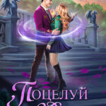 «Поцелуй на удачу-3» Кира Крааш