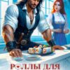 «Роллы для дракона. Его истинная слабость» Эмма Мист