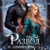 «Развод с адмиралом-драконом. Хозяйка школы беспризорников» Юлия Ханевская