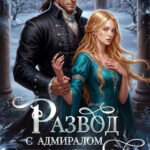 «Развод с адмиралом-драконом. Хозяйка школы беспризорников» Юлия Ханевская