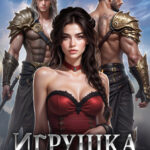 «Игрушка для гладиаторов» Лена Хейди