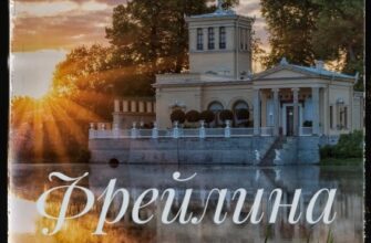 «Фрейлина. Путь домой» Тамара Шатохина