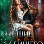 «Бывшие. Во власти злейшего врага» Екатерина Гераскина