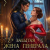 «Забытая жена генерала драконов. Я научу тебя любить» Таня Акентьева