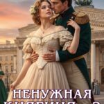 «Ненужная княгиня-2» Алина Углицкая, Елизавета Соболянская