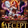 «Десерт для драконов» Елена Арматина
