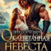 «Оклеветанная невеста. В рабстве у жестокого дракона» Агнесса Флейм