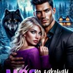 «Моя по законам стаи» Марина Эльденберт