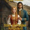 «Тайна боярышни Морозовой или гостья из будущего» Резеда Ширкунова