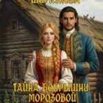 «Тайна боярышни Морозовой или гостья из будущего» Резеда Ширкунова