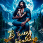 «В плену у барибала» Камилла Рэй