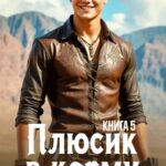 «Плюсик в карму. Книга 5. Пашкины будни» Елена Штефан