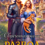 «Обреченная жена, или Развод с драконом по методу попаданки» Наталья Гордеевская