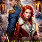 «(лже)истинная генерала-дракона» Колыбельникова Нина