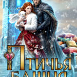 «Птичья башня, или (не)истинная пара для дракона» Дара Хаард