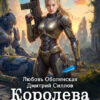 «Королева выжженной земли 2» Любовь Оболенская, Дмитрий Силлов