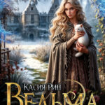 «Ведьма из Глухолесья» Касия Рин