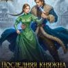 «Последняя княжна Вяземских. Шанс исправить прошлое» Виктория Богачева