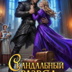 «Скандальный развод с генералом драконов» Ольга Коротаева