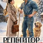 «Репетитор для волка-одиночки» Натализа Кофф