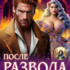 «После развода. Дива для дракона» Элис Карма, Алиса Буланова