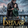 «Беглая целительница для дракона» Виктория Серебрянская