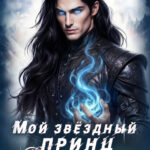 «Мой звёздный принц. Повелитель смерти» Сумеречная грёза