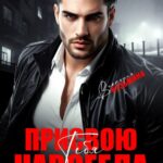 «Присвою тебя. Навсегда» Виктория Кузьмина