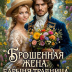 «Брошенная жена. Барыня - травница» Оксана Владимирова