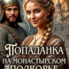 «Попаданка на монастырском подворье» Евгения Ломанова