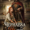 «Чернавка. Не люби меня» Наталья Варварова