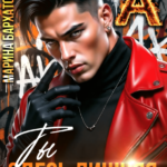 «Ты здесь лишняя, Принцесса» Марина Бархатова