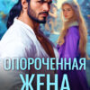 «Опороченная жена. Развод с генералом драконов» Анна Рейнс