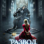 «Развод и выжженная истинность» Кристина Юраш