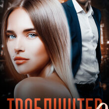 «Траблшутер - 2» Янка Рам