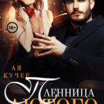 «Пленница Лютого» Ая Кучер