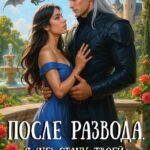 «После развода. Я (не) стану твоей истинной» Полина Никитина