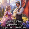«Развод в 445. Попаданка против Короля Драконов» Любовь Песцова