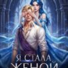 «Я стала женой главного героя» Алина Миг