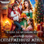 «Отверженная жена. Мачеха для детей генерала» Елена Белильщикова