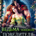 «Ведьма поневоле повелителя драконов» Татьяна Озерова