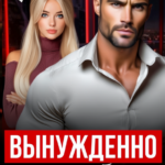 «Вынужденно женаты. Ты влюбишься!» Таня Поляк