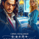 «Брошенная жена Ледяного дракона» Сима Гольдман